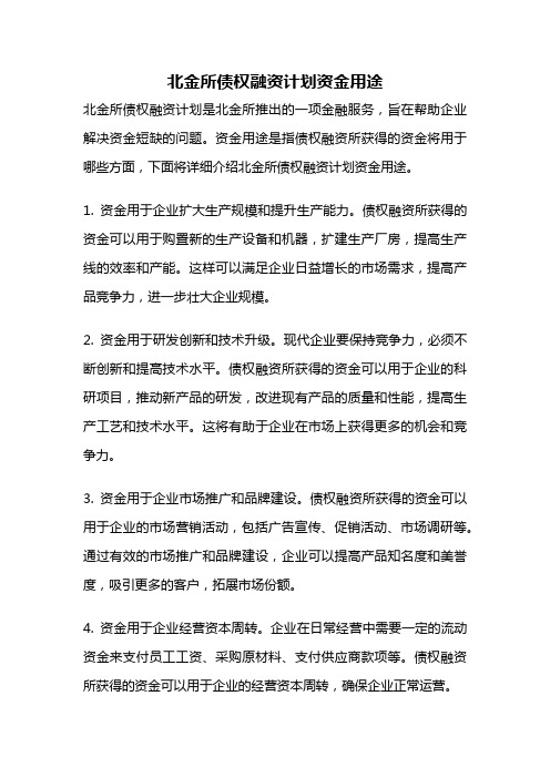 北金所债权融资计划资金用途