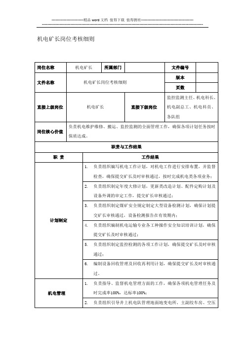 机电系统岗位职责考核细则