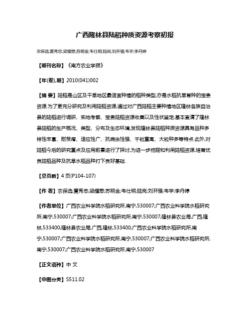 广西隆林县陆稻种质资源考察初报