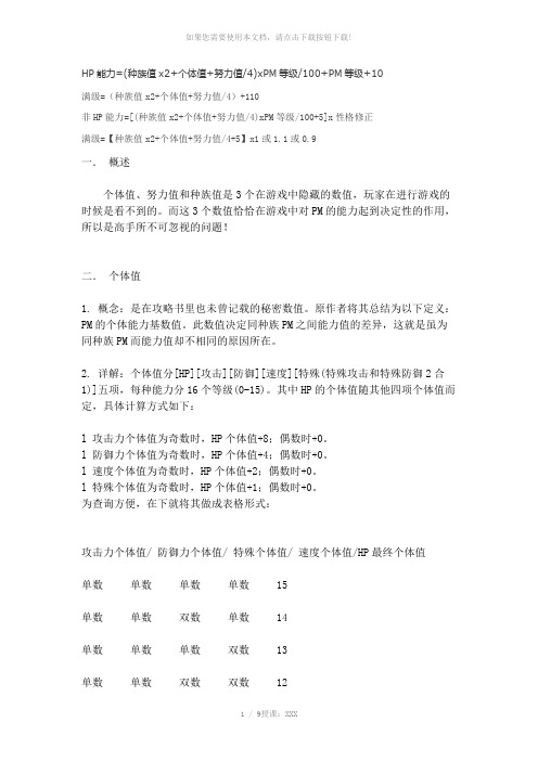 口袋妖怪努力值、个体值、觉醒力量讲解