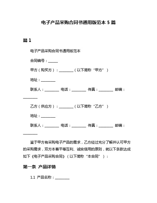 电子产品采购合同书通用版范本5篇