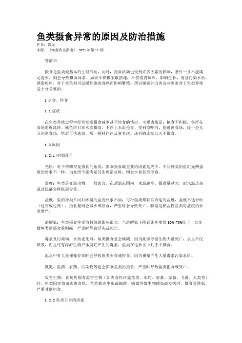 鱼类摄食异常的原因及防治措施