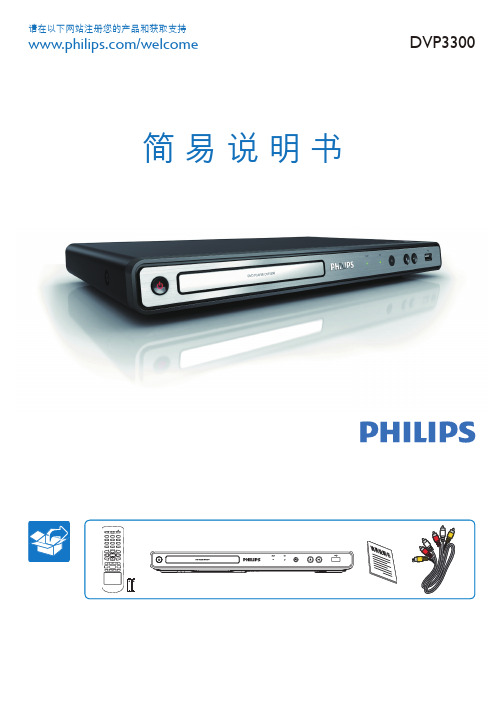 Philips DVP3300 简易说明书