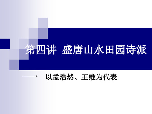 古代文学史第四讲盛唐山水田园诗派