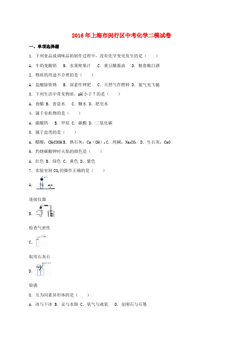 上海市闵行区2016届中考化学二模试题(含解析)