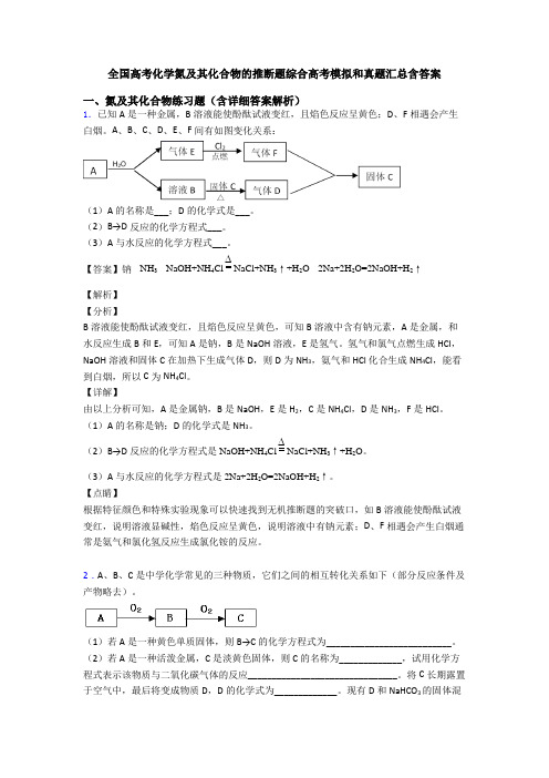 全国高考化学氮及其化合物的推断题综合高考模拟和真题汇总含答案