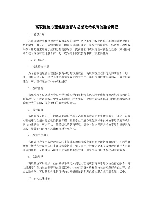 高职院校心理健康教育与思想政治教育的融合路径