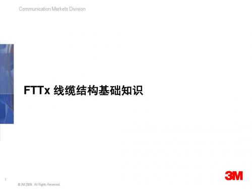 FTTx 线缆结构基础知识