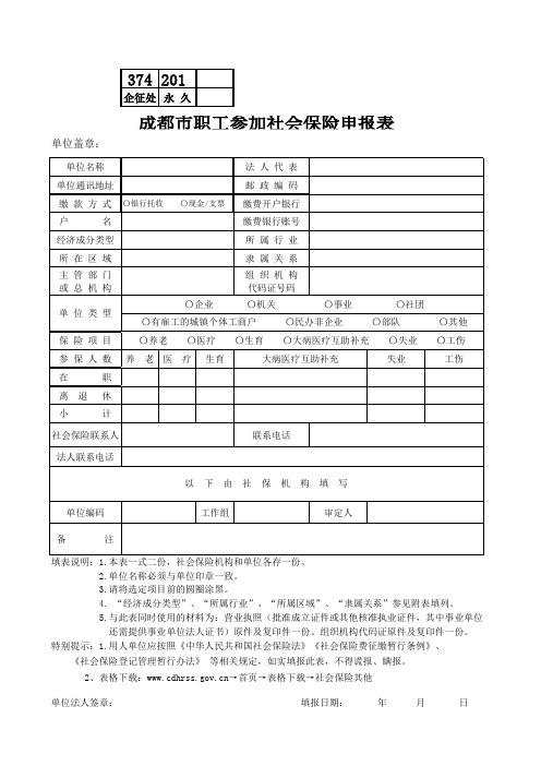 参加社保申请表(企业)