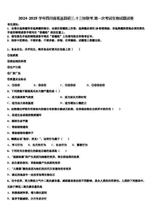 2024-2025学年四川省苍溪县初三.十三校联考.第一次考试生物试题试卷含解析