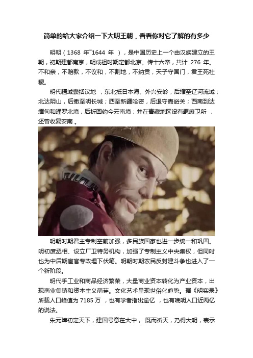 简单的给大家介绍一下大明王朝，看看你对它了解的有多少