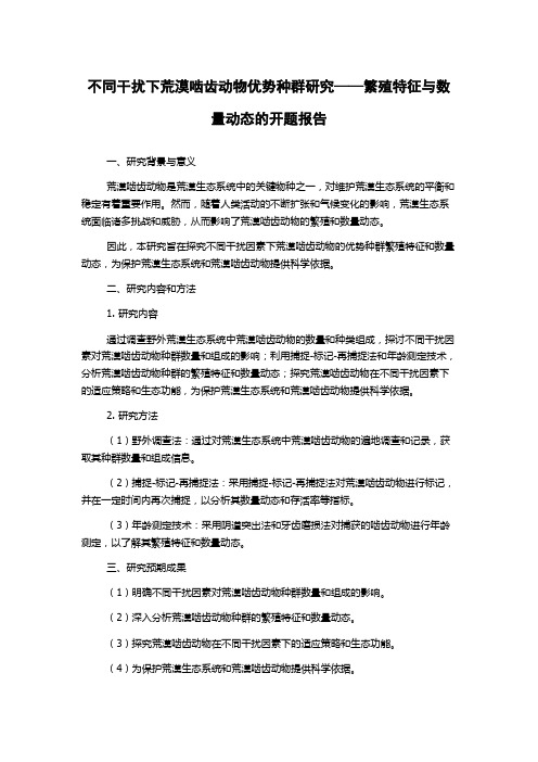 不同干扰下荒漠啮齿动物优势种群研究——繁殖特征与数量动态的开题报告