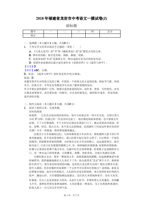 2018年福建省龙岩市中考语文一模试卷(J)