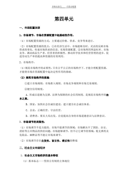 人教版政治必修一第四单元复习提纲