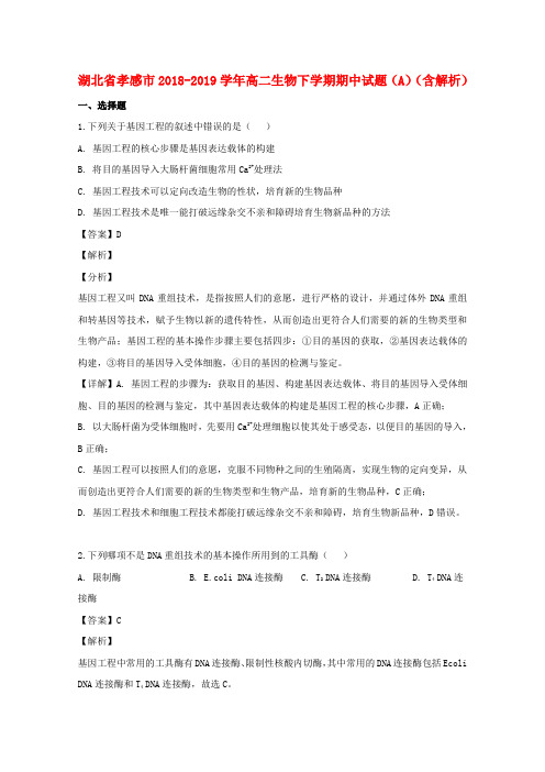 湖北省孝感市2018_2019学年高二生物下学期期中试题(A)(含解析)