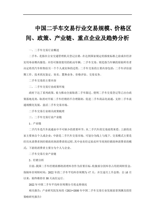 中国二手车交易行业交易规模、价格区间、政策、产业链、重点企业及趋势分析