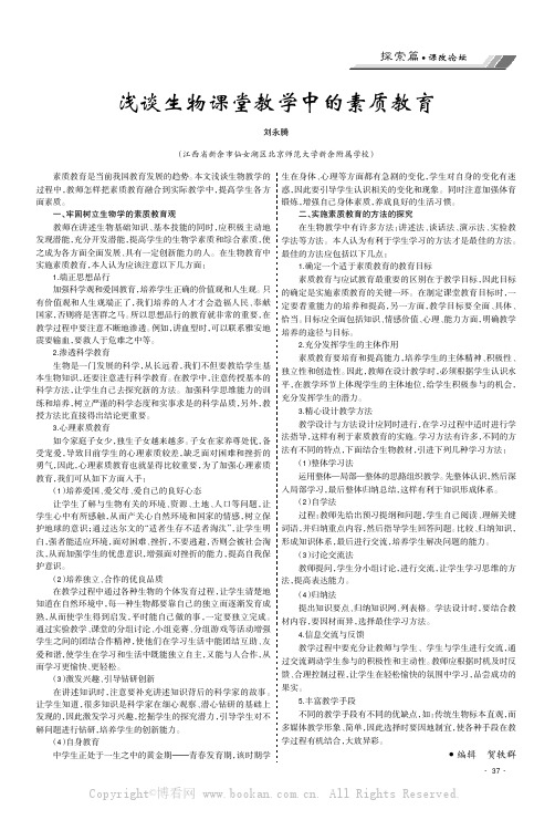 浅谈生物课堂教学中的素质教育