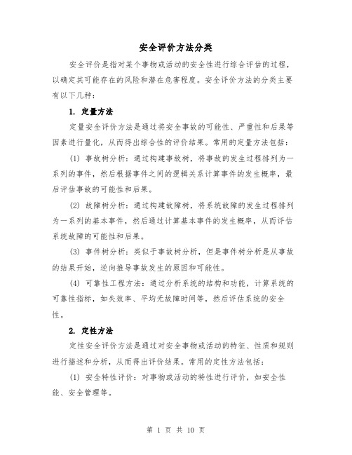 安全评价方法分类（三篇）