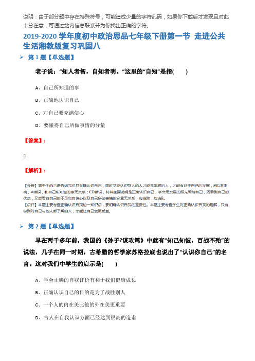 2019-2020学年度初中政治思品七年级下册第一节 走进公共生活湘教版复习巩固八