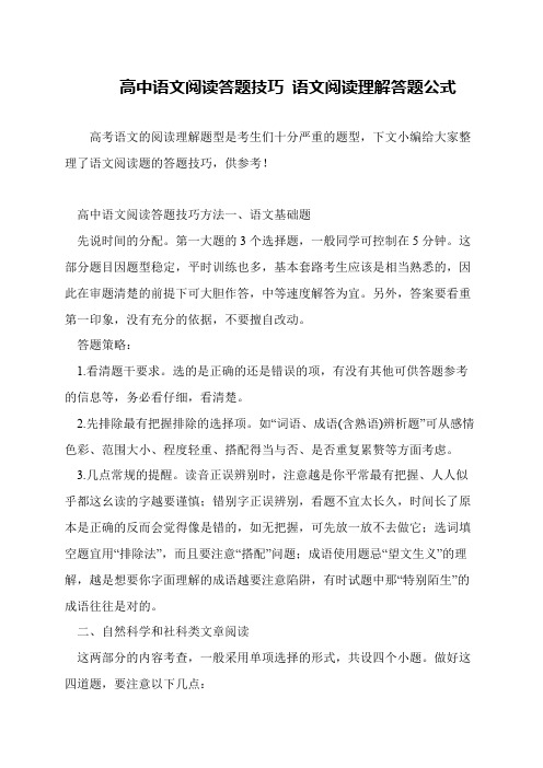 高中语文阅读答题技巧 语文阅读理解答题公式