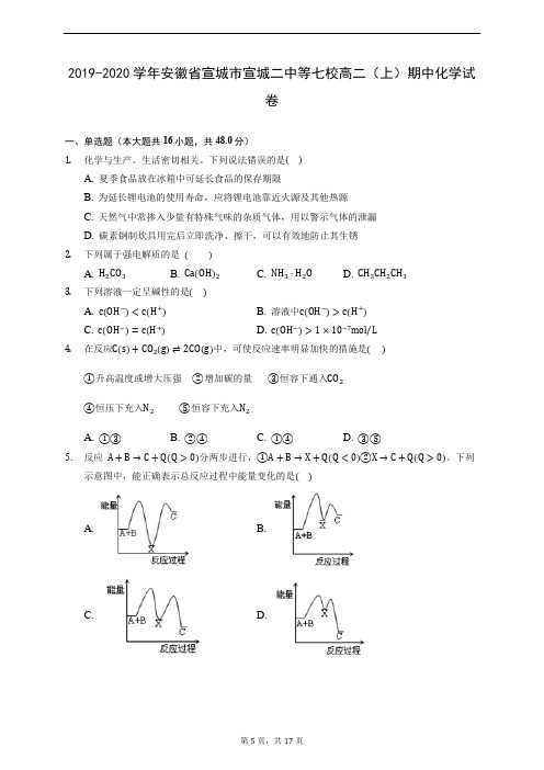 2019-2020学年安徽省宣城市宣城二中等七校高二(上)期中化学试卷 (含解析)