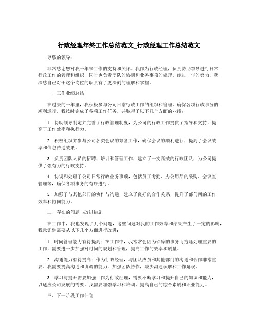 行政经理年终工作总结范文_行政经理工作总结范文