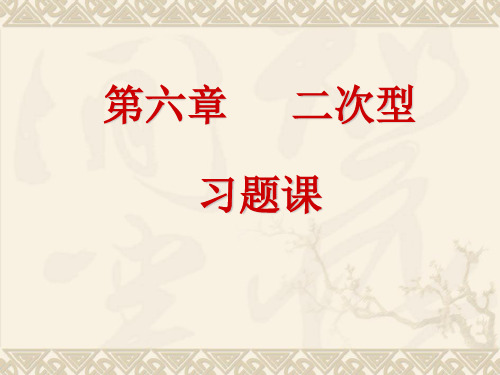 第六章二次型习题课