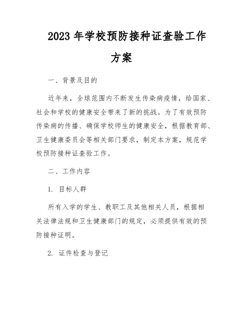 2023年学校预防接种证查验工作方案