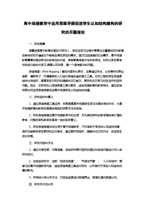 高中地理教学中运用思维导图促进学生认知结构建构的研究的开题报告