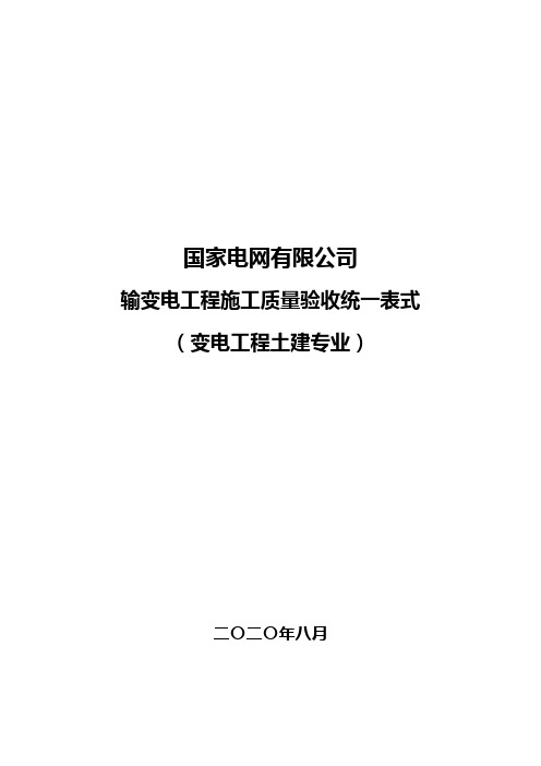 2输变电工程施工质量验收统一表式(变电工程土建专业)