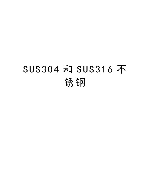 SUS304和SUS316不锈钢知识讲解