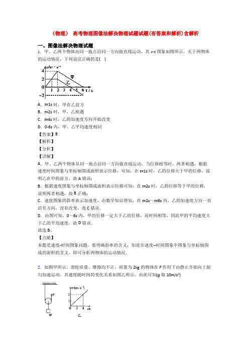 (物理) 高考物理图像法解决物理试题试题(有答案和解析)含解析