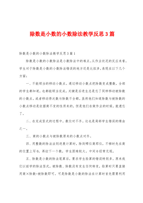 除数是小数的小数除法教学反思3篇