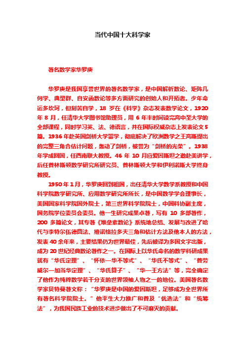 当代中国十大科学家