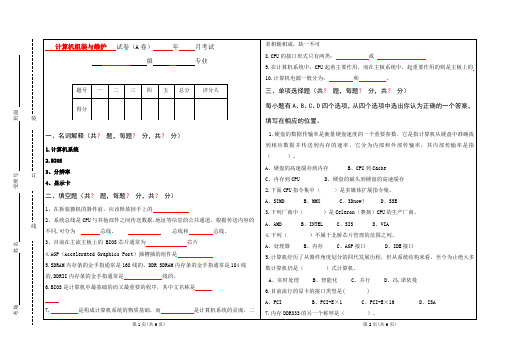 计算机组装与维护修试题及答案A卷