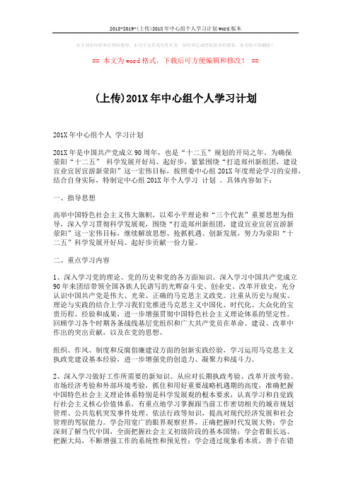 2018-2019-(上传)201X年中心组个人学习计划word版本 (3页)