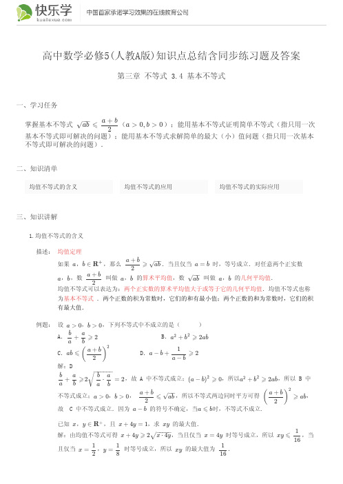 高中数学必修5(人教A版)第三章不等式3.4知识点总结含同步练习及答案