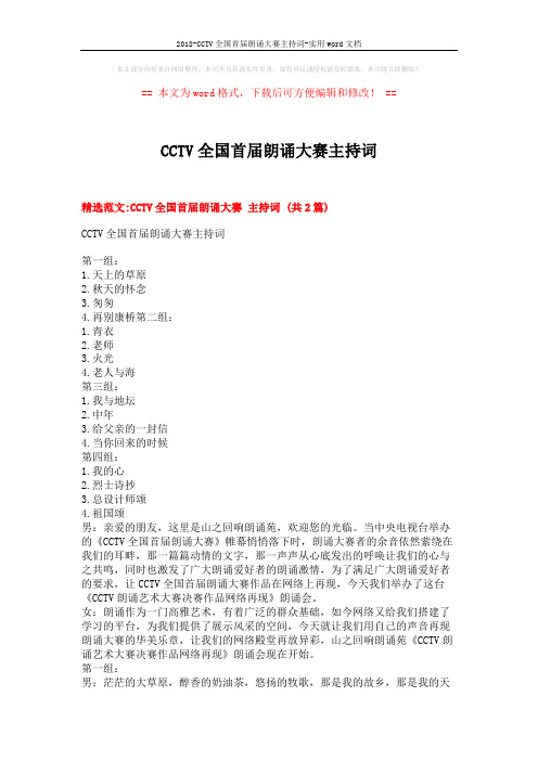 2018-CCTV全国首届朗诵大赛主持词-实用word文档 (6页)