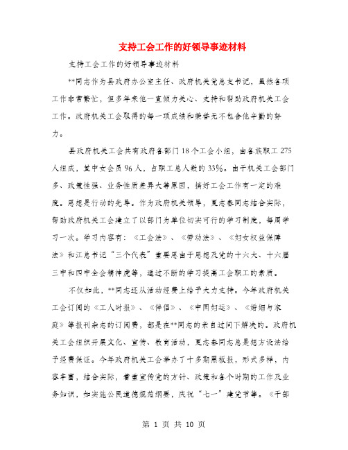 支持工会工作的好领导事迹材料(多篇范文)