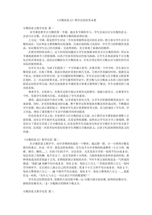 《分数的意义》教学反思优秀4篇