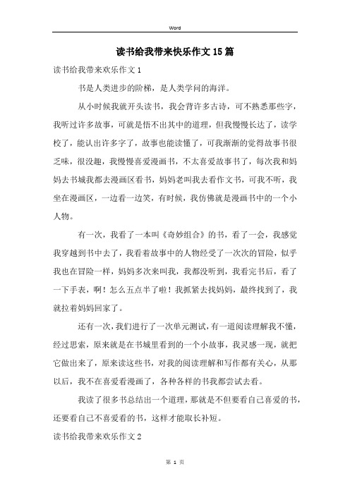 读书给我带来快乐作文15篇