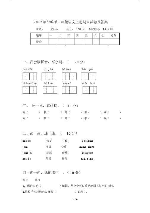 2019年部编版二年级语文上册期末试卷及答案.docx