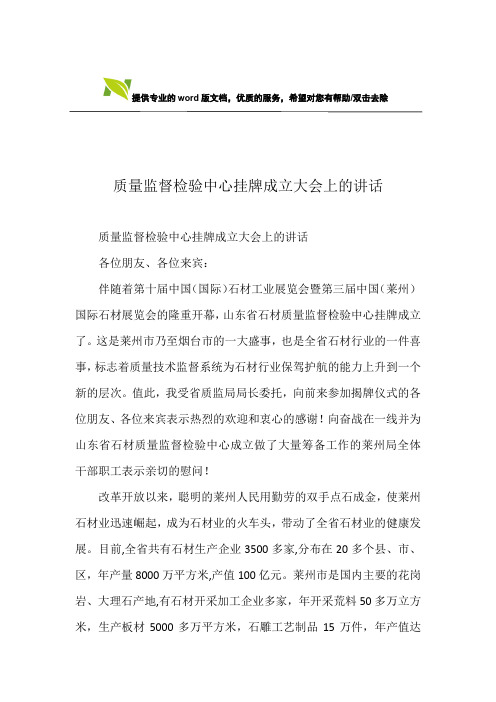 质量监督检验中心挂牌成立大会上的讲话