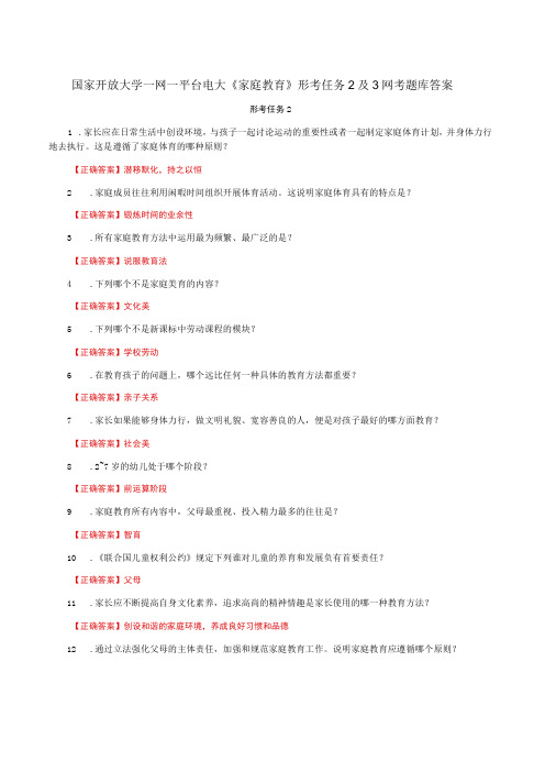 国家开放大学一网一平台电大《家庭教育》形考任务2及3网考题库答案