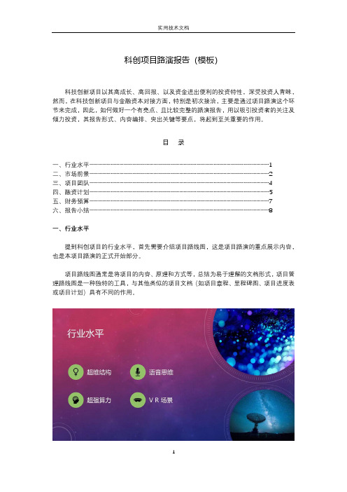科创项目路演报告(模板)