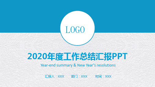 2020年度工作总结汇报PPT