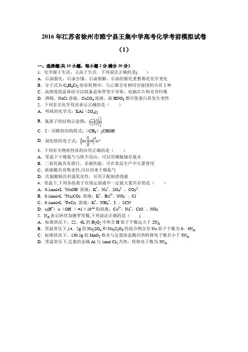 江苏省徐州市睢宁县王集中学2016届高三化学考前模拟试卷(1) 含解析