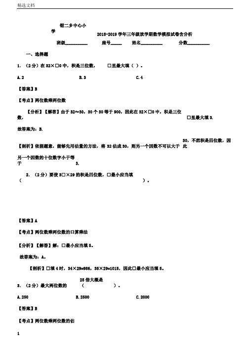 钳二乡中心小学20182019学年三年级下学期数学模拟试卷含解析