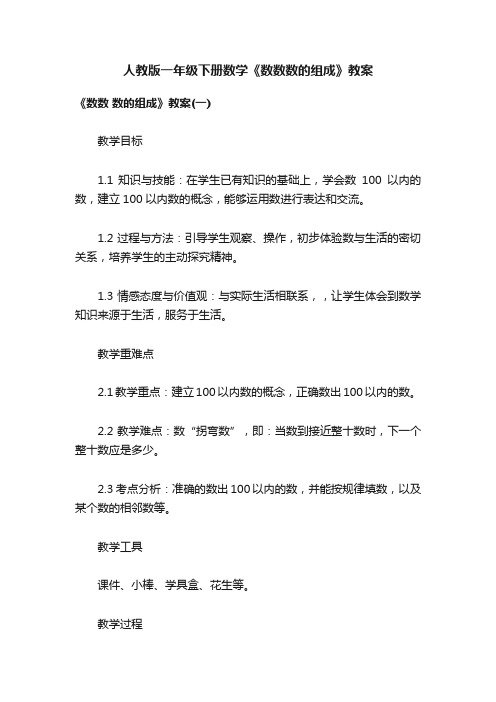 人教版一年级下册数学《数数数的组成》教案