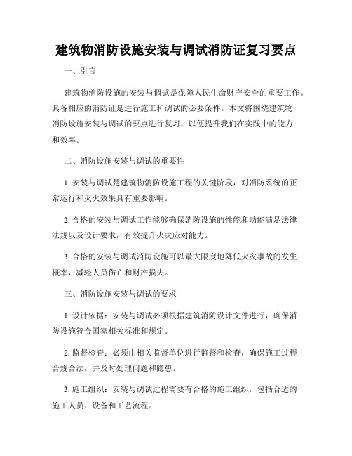 建筑物消防设施安装与调试消防证复习要点